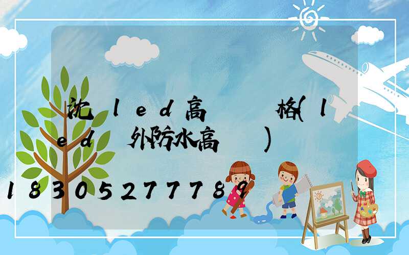 沈陽led高桿燈價格(led戶外防水高桿燈)