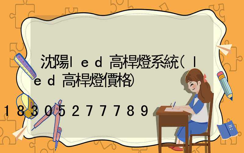 沈陽led高桿燈系統(led高桿燈價格)