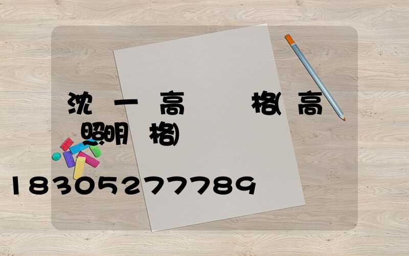 沈陽一體高桿燈價格(高桿燈照明價格)