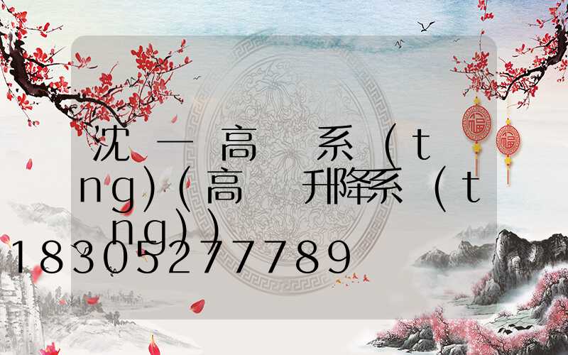 沈陽一體高桿燈系統(tǒng)(高桿燈升降系統(tǒng))