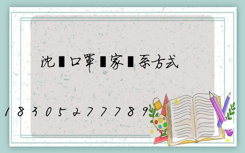 沈陽口罩廠家聯系方式