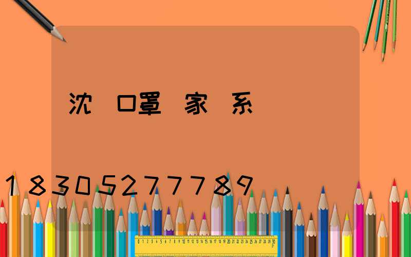 沈陽口罩廠家聯系電話