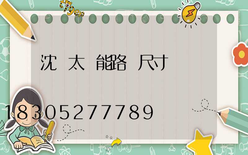 沈陽太陽能路燈尺寸