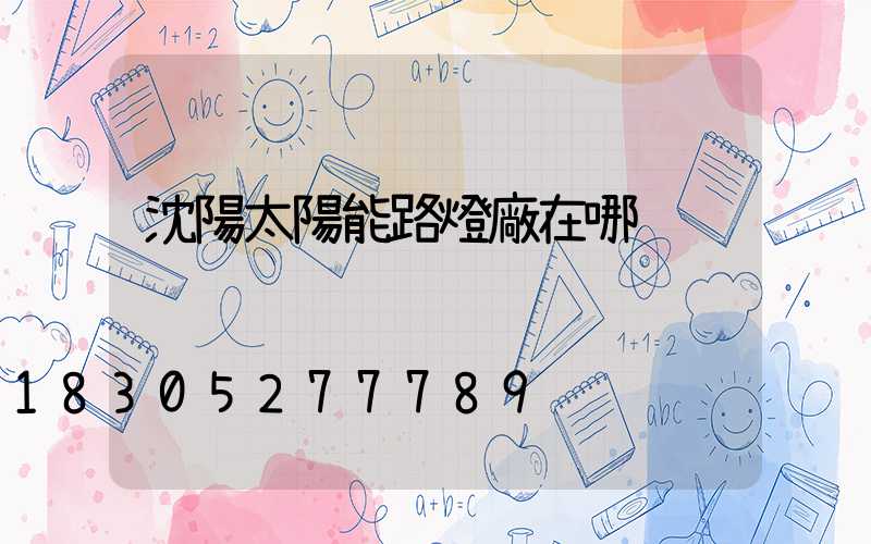 沈陽太陽能路燈廠在哪
