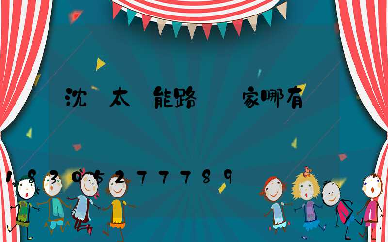 沈陽太陽能路燈廠家哪有