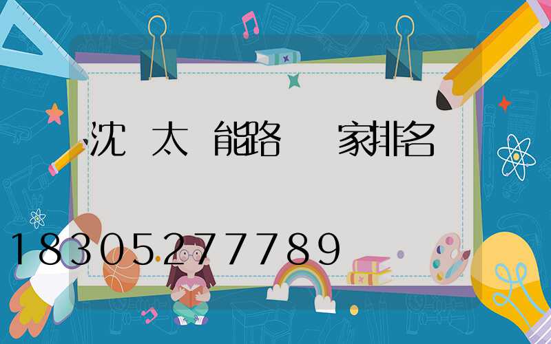 沈陽太陽能路燈廠家排名
