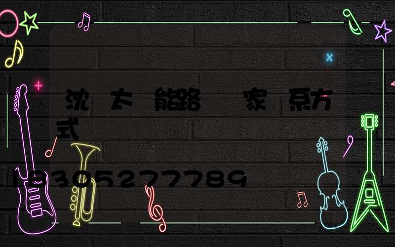 沈陽太陽能路燈廠家聯系方式