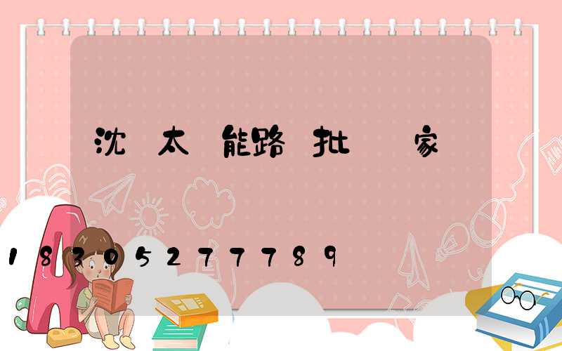 沈陽太陽能路燈批發廠家