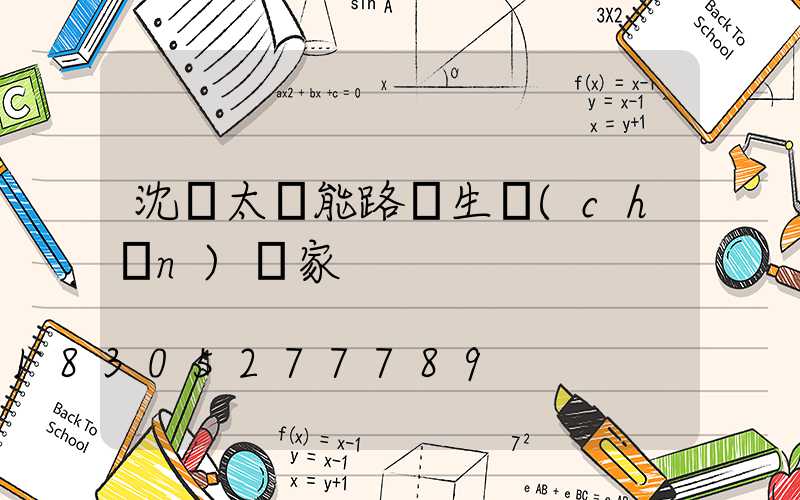 沈陽太陽能路燈生產(chǎn)廠家