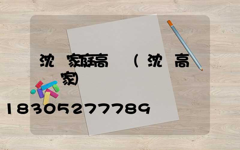 沈陽家庭高桿燈(沈陽高桿燈廠家)