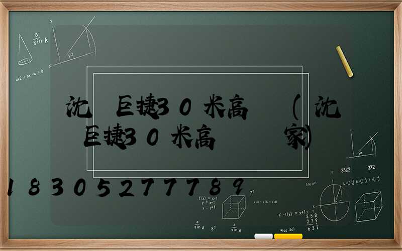 沈陽巨捷30米高桿燈(沈陽巨捷30米高桿燈廠家)