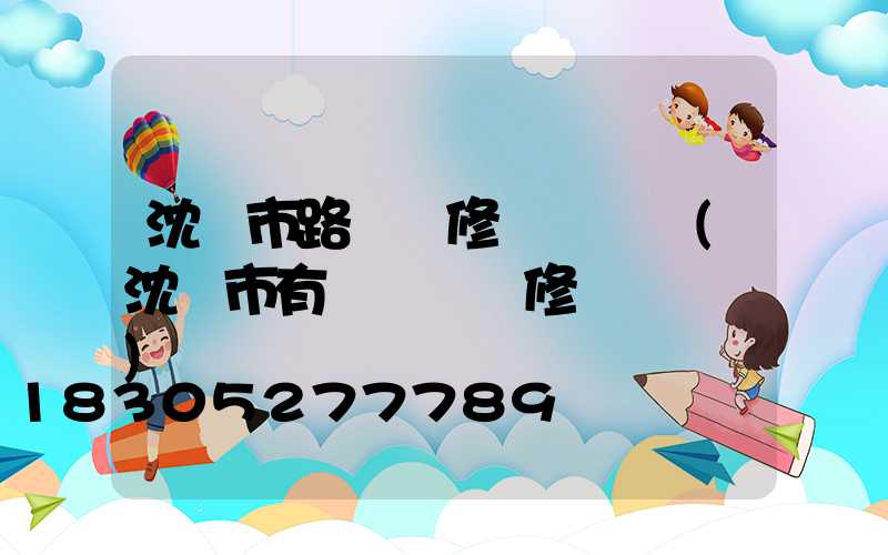 沈陽市路燈報修電話號碼(沈陽市有線電視報修電話號碼)