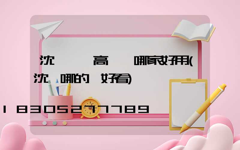 沈陽廣場高桿燈哪家好用(沈陽哪的燈好看)