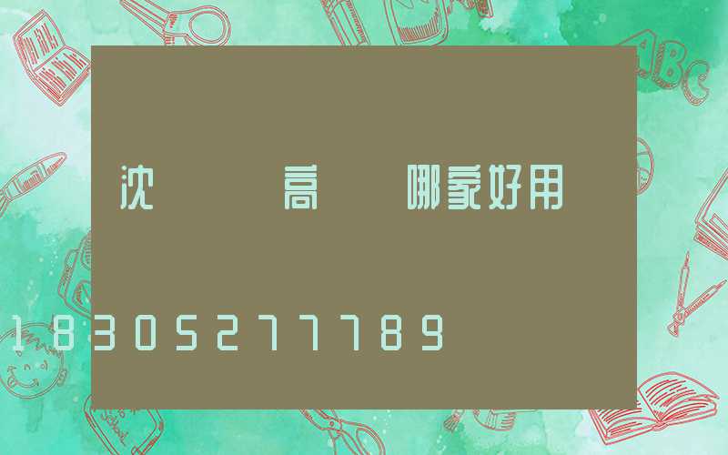 沈陽廣場高桿燈哪家好用