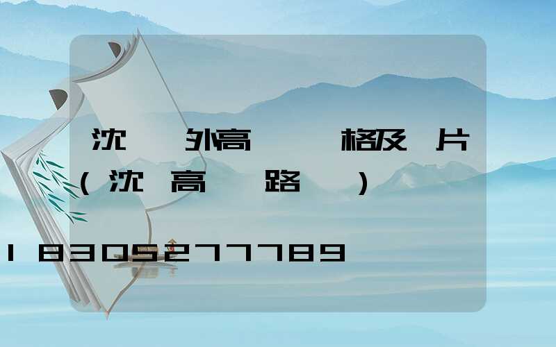 沈陽戶外高桿燈價格及圖片(沈陽高桿燈路燈廠)