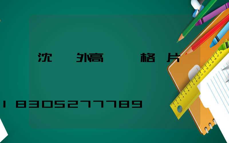 沈陽戶外高桿燈價格圖片