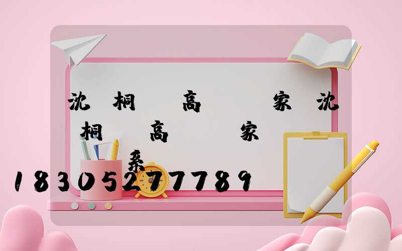 沈陽桐廬縣高桿燈廠家(沈陽桐廬縣高桿燈廠家聯(lián)系電話)