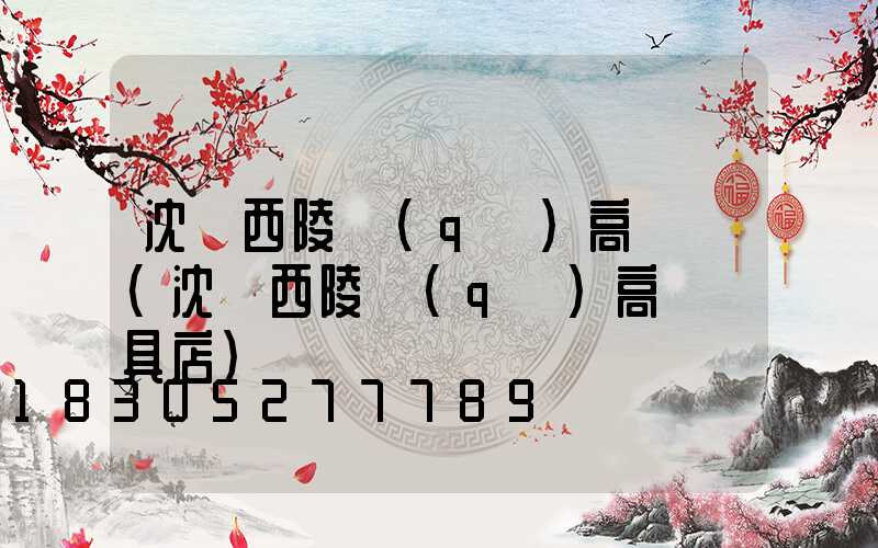 沈陽西陵區(qū)高桿燈(沈陽西陵區(qū)高桿燈具店)