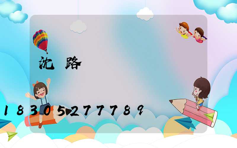 沈陽路燈燈桿廠