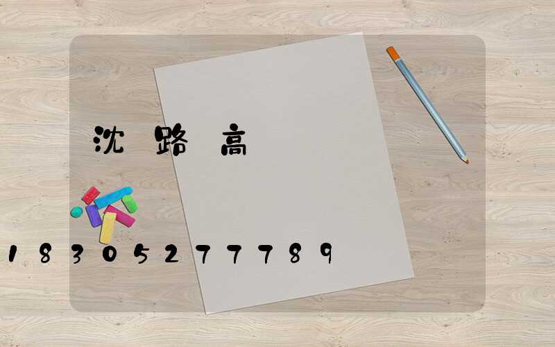 沈陽路燈高桿燈