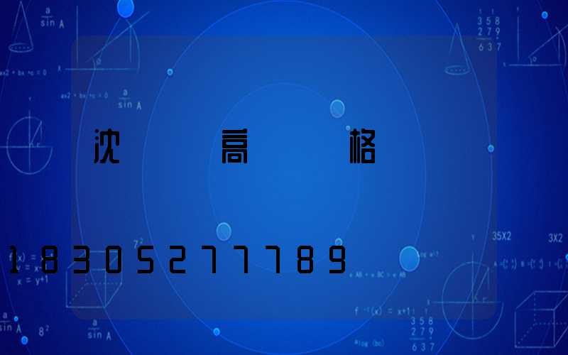 沈陽鋰電高桿燈價格