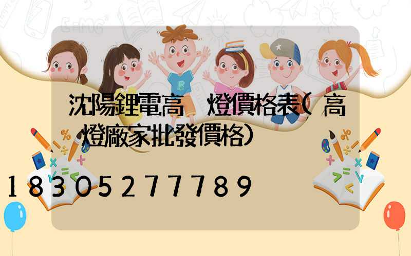 沈陽鋰電高桿燈價格表(高桿燈廠家批發價格)