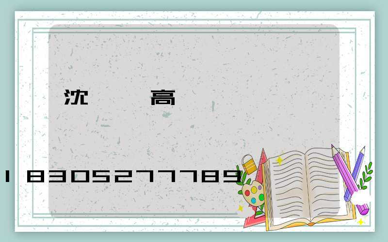 沈陽鋰電高桿燈價錢