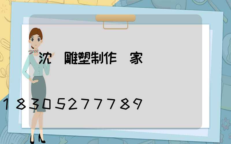 沈陽雕塑制作廠家