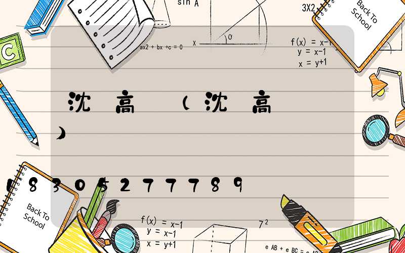 沈陽高桿燈(沈陽高桿燈廠)