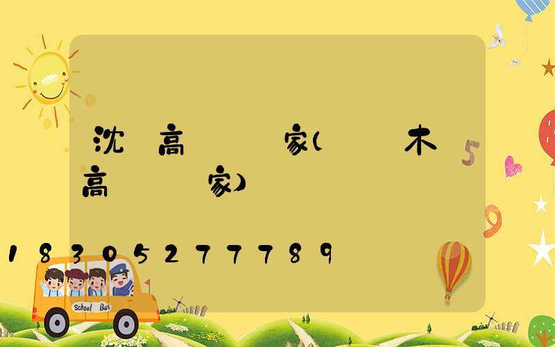 沈陽高桿燈廠家(烏魯木齊高桿燈廠家)