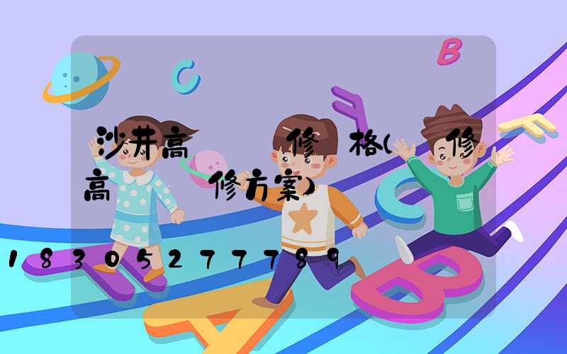 沙井高桿燈維修價格(維修高桿燈維修方案)