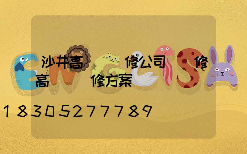 沙井高桿燈維修公司(維修高桿燈維修方案)