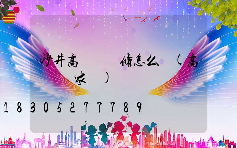 沙井高桿燈維修怎么選(高桿燈廠家廠)