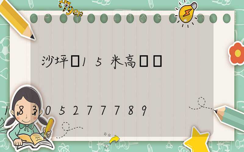 沙坪壩15米高桿燈