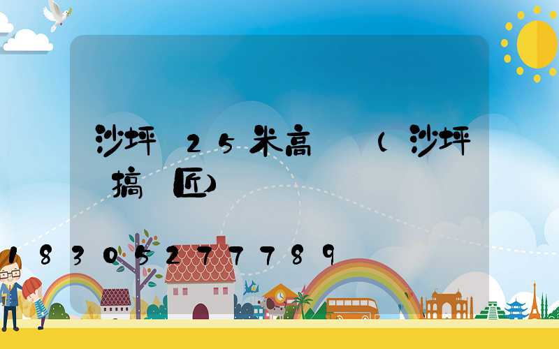 沙坪壩25米高桿燈(沙坪壩搞燈匠)