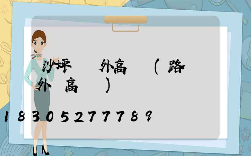 沙坪壩戶外高桿燈(路燈戶外燈高桿燈)