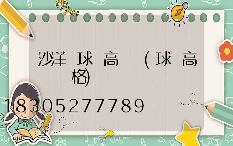 沙洋縣球場高桿燈(球場高桿燈價格)