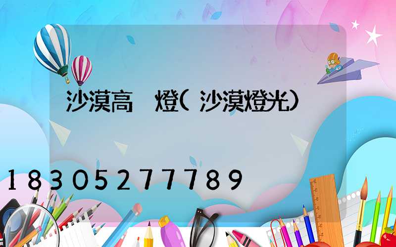 沙漠高桿燈(沙漠燈光)