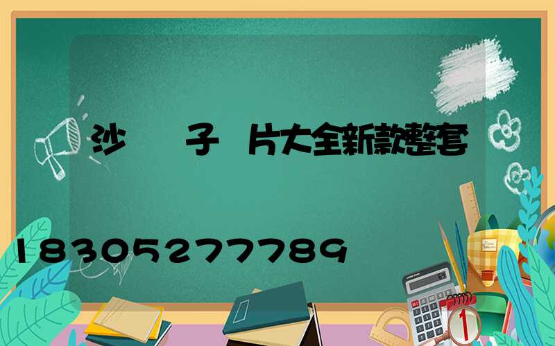 沙發墊子圖片大全新款整套