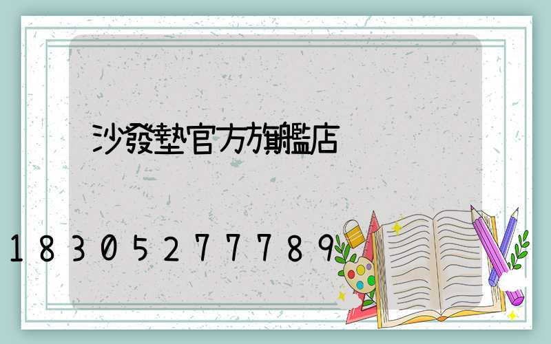 沙發墊官方旗艦店