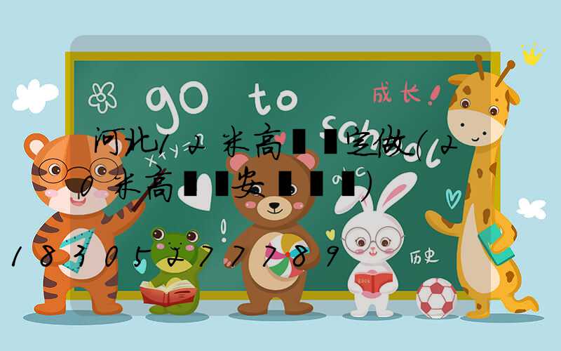 河北12米高桿燈定做(20米高桿燈安裝視頻)