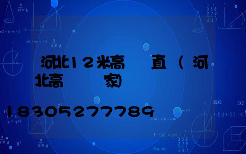 河北12米高桿燈直銷(河北高桿燈廠家)