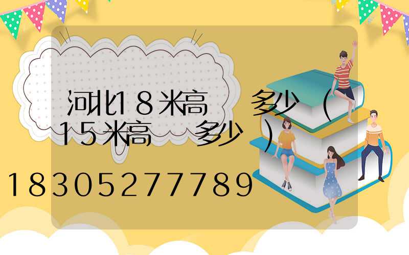 河北18米高桿燈多少錢(15米高桿燈多少錢)