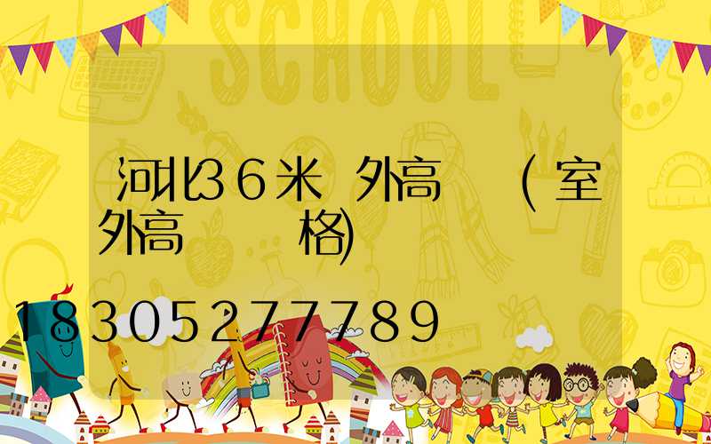 河北36米戶外高桿燈(室外高桿燈價格)
