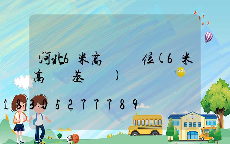 河北6米高桿燈價位(6米高桿燈基礎圖)