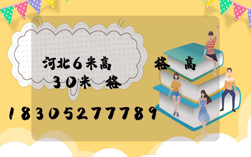 河北6米高桿燈價格(高桿燈30米價格)