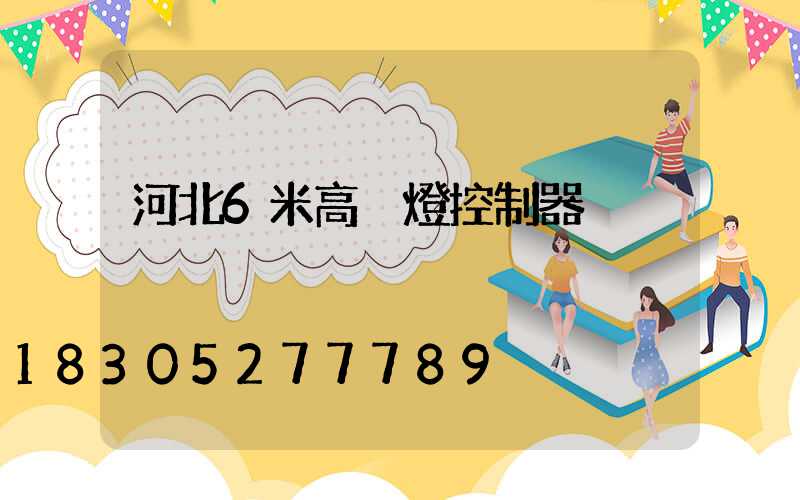 河北6米高桿燈控制器