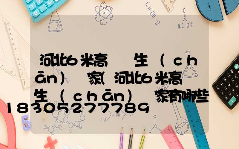 河北6米高桿燈生產(chǎn)廠家(河北6米高桿燈生產(chǎn)廠家有哪些)