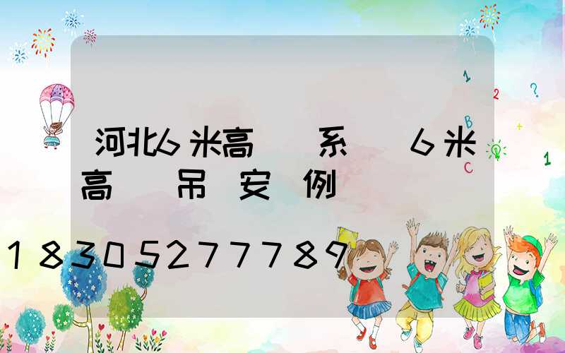 河北6米高桿燈系統(6米高燈桿吊車安裝例圖)