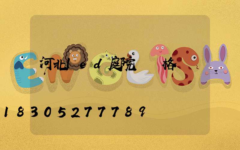 河北led庭院燈價格